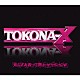 ＴＯＫＯＮＡ－Ｘ「知らざあ言って聞かせやＳＨＯＷ」