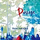 桜庭統「Ｐａｓｓａｇｅ」