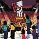 （Ｖ．Ａ．） 海援隊 泉谷しげる 佐藤公彦 くもと空 古井戸「唄の市　ＴＨＩＲＤ　番外編Ⅲ」