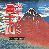 （Ｖ．Ａ．）「 素晴らしき　富士山　レコード芸術の文化史」