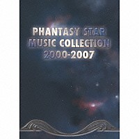 （ゲーム・ミュージック）「 ファンタシースター　ミュージックコレクション　２０００－２００７」