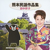 田中祥子「 熊本民謡作品集」