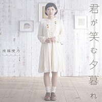 南條愛乃「 君が笑む夕暮れ」