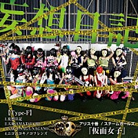 アリス十番×スチームガールズ＠仮面女子「 妄想日記」