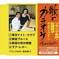 フランク永井・松尾和子「 “歌とカラオケ”スペシャル　フランク永井・松尾和子　デュエットベスト１」