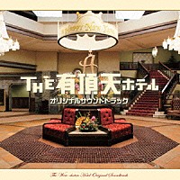 本間勇輔「 『ＴＨＥ　有頂天ホテル』オリジナル・サウンドトラック」
