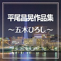 五木ひろし「 平尾昌晃作品集～五木ひろし～」