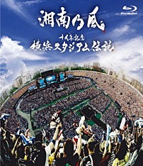 湘南乃風 「十周年記念　横浜スタジアム伝説」