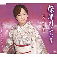 葵かを里 「保津川ふたり／西尾恋歌／あなたとルンバ」