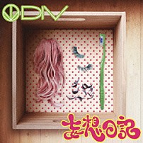 ＤＩＶ 「妄想日記」