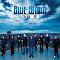 ＳＵＰＥＲ　ＪＵＮＩＯＲ 「Ｂｌｕｅ　Ｗｏｒｌｄ」