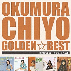 奥村チヨ「ゴールデン☆ベスト　奥村チヨ」