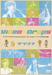 ダイスケ「Ｖｉｄｅｏ☆Ｄｒｏｐｓ　ダイスケ　Ｔｏｕｒ２０１３　Ｓｐｒｉｎｇ　Ｓｕｍｍｅｒ　‘Ｌｉｖｅ☆Ｄｒｏｐｓ’　ファイナル＠渋谷公会堂」