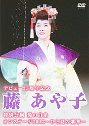 藤あや子「デビュー２５周年記念　藤あや子特別公演　滝の白糸　オンステージ２０１３～ひと夏の歌華～」