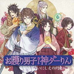（ドラマＣＤ） 平野綾 間島淳司 立花慎之介 櫻井孝宏 牧口真幸 近藤隆 鈴木達央「お護り男子！神ダーりん～いにしえの約束～」