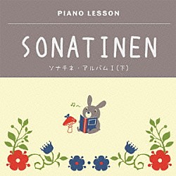 深澤亮子「ピアノレッスン　ソナチネ・アルバムⅠ（下）」