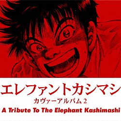 （Ｖ．Ａ．） １０－ＦＥＥＴ ＢＲＡＨＭＡＮ ＴＨＥ　ＢＡＣＫ　ＨＯＲＮ ｔａｃｉｃａ 秦基博 ＧＯＩＮＧ　ＵＮＤＥＲ　ＧＲＯＵＮＤ 曽我部恵一「エレファントカシマシ　カヴァーアルバム２　Ａ　Ｔｒｉｂｕｔｅ　Ｔｏ　Ｔｈｅ　Ｅｌｅｐｈａｎｔ　Ｋａｓｈｉｍａｓｈｉ」