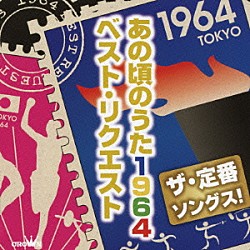 （Ｖ．Ａ．） ハナ肇とクレイジーキャッツ 小林旭 田代美代子・和田弘とマヒナスターズ 前川陽子とヤングフレッシュ ザ・ピーナッツ ペギー葉山 西郷輝彦「ザ・定番ソングス！　あの頃のうた１９６４　ベスト・リクエスト」