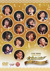 （Ｖ．Ａ．） 高木礼子 谷山紀章 伊藤健太郎 福山潤 森田成一 日野聡 前野智昭「ＬＩＶＥ　ＶＩＤＥＯ　ネオロマンス□フェスタ　金色のコルダ　１０ｔｈ　Ｂｉｒｔｈｄａｙ」