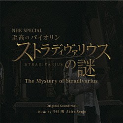 千住明「ＮＨＫ　ＳＰＥＣＩＡＬ　至高のバイオリン　ストラディヴァリウスの謎　Ｔｈｅ　Ｍｙｓｔｅｒｙ　ｏｆ　Ｓｔｒａｄｉｖａｒｉｕｓ」