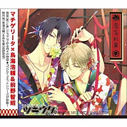 鳥海浩輔、前野智昭「ツキウタ。シリーズ「デュエットＣＤ（年長組１）・恋忘れ草」」