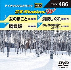 （カラオケ） 伍代夏子 永井裕子 藤あや子 竹川美子「音多Ｓｔａｔｉｏｎ　Ｗ」