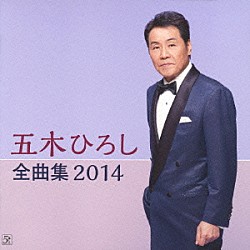 五木ひろし「五木ひろし全曲集　２０１４」