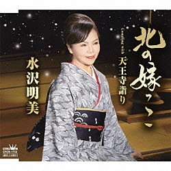 水沢明美「北の嫁っこ」