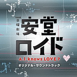 菅野祐悟「ＴＢＳ系　日曜劇場　安堂ロイド～Ａ．Ｉ．　ｋｎｏｗｓ　ＬＯＶＥ？～オリジナル・サウンドトラック」