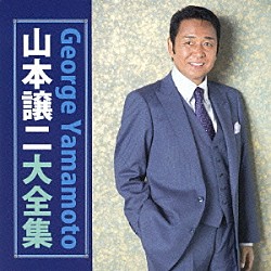 山本譲二「山本譲二大全集」