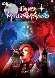 メガマソ「旧約偽典ＭＥＧＡＭＡＳＳＯ～渋谷鐘楼永続～」