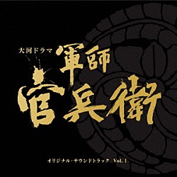 菅野祐悟「ＮＨＫ大河ドラマ　軍師官兵衛　オリジナル・サウンドトラック　Ｖｏｌ．１」