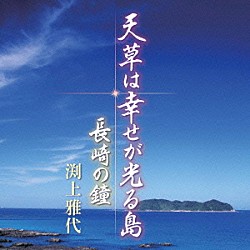 渕上雅代「天草は幸せが光る島　ｃ／ｗ長崎の鐘」