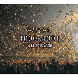 さだまさし「さだまさし　４０００＆４００１　ｉｎ　日本武道館」