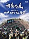 湘南乃風「十周年記念　横浜スタジアム伝説」