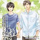 （ドラマＣＤ） 森川智之 近藤隆 岡本信彦 日野聡 鈴木達央 三宅健太 杉崎亮「Ｄｒａｍａ　ＣＤ　花は咲くか２」