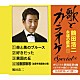 鶴田浩二「“歌とカラオケ”スペシャル　鶴田浩二・永遠の歌声１」