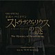 千住明「ＮＨＫ　ＳＰＥＣＩＡＬ　至高のバイオリン　ストラディヴァリウスの謎　Ｔｈｅ　Ｍｙｓｔｅｒｙ　ｏｆ　Ｓｔｒａｄｉｖａｒｉｕｓ」