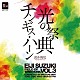 加養浩幸 土気シビックウインドオーケストラ「鈴木英史　吹奏楽の世界　Ｖｏｌ．３　光の祭典＆チンギス・ハーン」