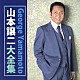 山本譲二「山本譲二大全集」