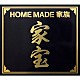 ＨＯＭＥ　ＭＡＤＥ　家族「家宝　～ＴＨＥ　ＢＥＳＴ　ＯＦ　ＨＯＭＥ　ＭＡＤＥ　家族～」