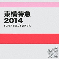 ＳＵＰＥＲ　ＢＥＬＬ”Ｚ＋向谷実「 東横特急２０１４」