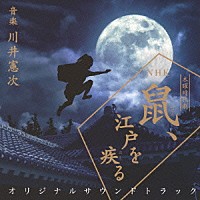 川井憲次「 ＮＨＫ木曜時代劇　鼠、江戸を疾る　オリジナルサウンドトラック」