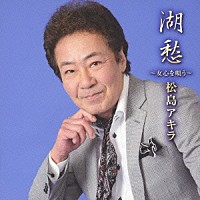 松島アキラ「 湖愁　～女心を唄う～」