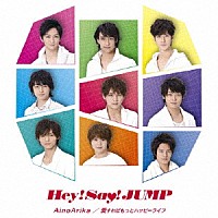 Ｈｅｙ！　Ｓａｙ！　ＪＵＭＰ「 ＡｉｎｏＡｒｉｋａ／愛すればもっとハッピーライフ」