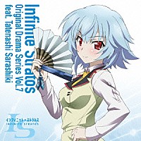 （ドラマＣＤ）「 『ＩＳ＜インフィニット・ストラトス＞』オリジナルドラマシリーズ　Ｖｏｌ．７　ｆｅａｔ．更識楯無」