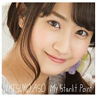 麻生夏子「 Ｍｙ　Ｓｔａｒｌｉｔ　Ｐｏｉｎｔ」