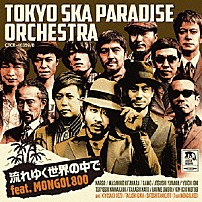 ＴＯＫＹＯ　ＳＫＡ　ＰＡＲＡＤＩＳＥ　ＯＲＣＨＥＳＴＲＡ ＭＯＮＧＯＬ８００ 「流れゆく世界の中で　ｆｅａｔ．ＭＯＮＧＯＬ８００」