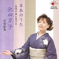 池田京子 花岡千春「日本のうた　花岡千春と奏でる　池田京子抒情歌集」