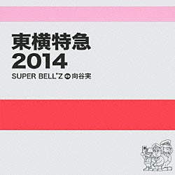 ＳＵＰＥＲ　ＢＥＬＬ”Ｚ＋向谷実「東横特急２０１４」